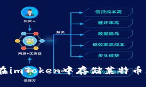 如何在imToken中存储莱特币（LTC）