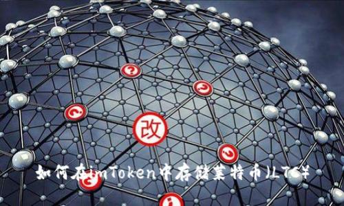 如何在imToken中存储莱特币（LTC）