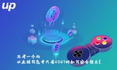 思考一个的  以太坊钱包中只有USDT时如何安全转