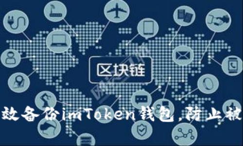 如何有效备份imToken钱包，防止被盗风险