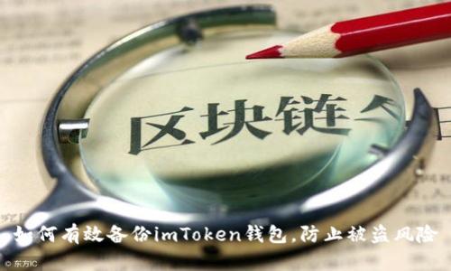 如何有效备份imToken钱包，防止被盗风险