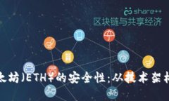 深入探讨以太坊（ETH）的安全性：从技术架构到