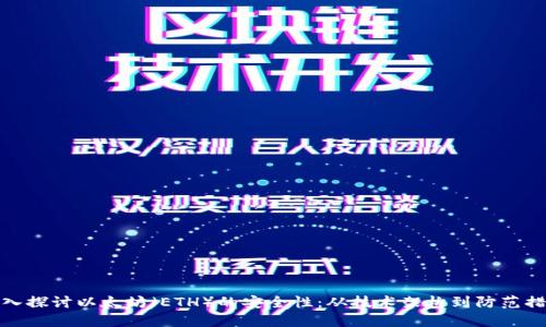 深入探讨以太坊（ETH）的安全性：从技术架构到防范措施