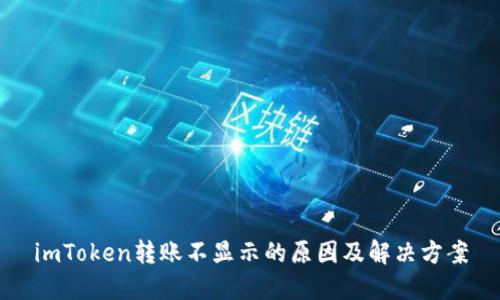 imToken转账不显示的原因及解决方案