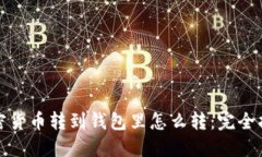 加密货币转到钱包里怎么转：完全指南