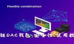 全面了解区块链DAC钱包：安全性、使用技巧及未