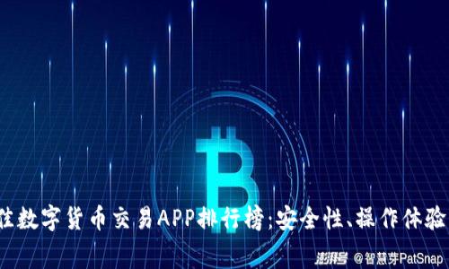 2023年最佳数字货币交易APP排行榜：安全性、操作体验与费用对比