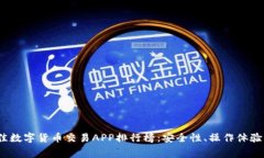 2023年最佳数字货币交易APP排行榜：安全性、操作