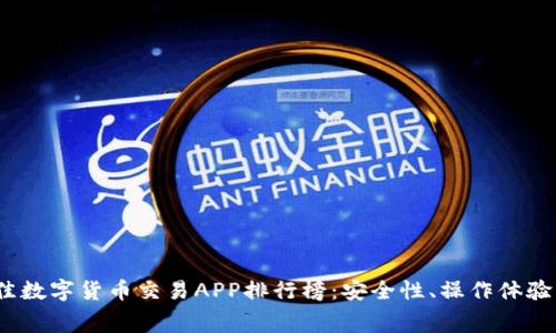 2023年最佳数字货币交易APP排行榜：安全性、操作体验与费用对比