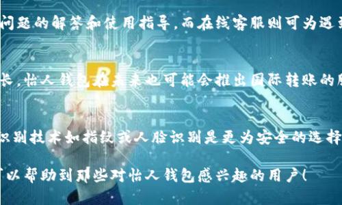   揭秘怡人钱包：数字时代的理财助手 / 

 guanjianci 怡人钱包, 数字钱包, 理财助手, 手机应用 /guanjianci 

何为怡人钱包？
在数字化时代，随着手机支付和在线交易的普及，数字钱包的使用逐渐成为人们日常生活中不可或缺的一部分。怡人钱包（fir.im）便是一款受到用户欢迎的数字钱包应用。作为一个综合性的理财助手，怡人钱包不仅支持在线支付、转账，还提供了账单管理、财富管理等功能。
怡人钱包的用户界面友好，操作简便，旨在为用户提供一个安心、便捷的理财体验。用户只需通过手机应用，即可轻松完成各类财务操作，无论是购物、转账还是管理投资，都能在怡人钱包内一一实现。

怡人钱包的核心功能
怡人钱包的功能涵盖多个方面，设计让用户体验更流畅。以下是怡人钱包的一些核心功能：
ul
    listrong线上支付：/strong用户可以使用怡人钱包完成各类线上购物，支持多种主流电商平台，无需重复输入支付信息，安全便捷。/li
    listrong转账功能：/strong通过怡人钱包，用户可以轻松进行好友间的转账，解决了传统转账方式繁琐的痛点，实时到账，便捷高效。/li
    listrong账单管理：/strong怡人钱包具备账单提醒功能，帮助用户及时掌握自己的支出状态，避免逾期付款，保持良好的信用记录。/li
    listrong投资理财：/strong平台还提供了一些投资理财产品，用户可以根据自身需求选择适合自己的理财计划，让财富增值。/li
/ul

怡人钱包的安全性如何保障？
在选择数字钱包时，安全性是每个用户必须考虑的重要因素。怡人钱包在安全保障方面采取了一系列技术和措施：
首先，怡人钱包使用了行业领先的数据加密技术，确保用户的个人和交易信息不能被不法分子窃取。其次，应用配备了多重身份验证机制，在进行交易时，用户需要进行密码或生物识别（如指纹或人脸识别）验证，提高了账户的安全性。
另外，怡人钱包帮用户设定了交易限额，可以有效降低潜在的财务风险。此外，怡人钱包与多家金融机构合作，确保用户的资金存放在高安全性的银行体系内，防患未然。

为何选择怡人钱包而非其他数字钱包？
市场上存在着多种数字钱包，每款工具都有其独特的功能和优缺点。选择怡人钱包的理由多种多样：
首先，怡人钱包的界面友好，适合各个年龄层的用户使用，无论是年轻人还是中老年人都能快速上手。此外，怡人钱包的功能整合度高，用户只需一款应用即可满足多种财务需求，降低了APP数量，也提升了使用体验。
其次，怡人钱包提供量身定制的理财建议，帮助用户了解自己的财务状况，进一步他们的投资决策。这种个性化的服务在市场上是相对少见的，而这是怡人钱包的一大优势。

如何下载和使用怡人钱包？
怡人钱包的下载过程非常简单，用户只需在应用商店（如Apple Store或Google Play）搜索“怡人钱包”，即可找到下载安装链接。下载完成后，用户需要注册一个新账户，按照系统提示填写必要的个人信息，这一过程大约需要5-10分钟。
注册完成后，用户可以通过设置个人密码和安全验证来保证账户的安全。接下来，用户可将银行卡或信用卡与怡人钱包绑定，以便于后续的线上支付或转账。使用过程中，用户可以通过主界面轻松访问所有功能，经验丰富的用户可通过更多的功能选项来进行专业投资或管理。

总结
怡人钱包作为一款数字钱包应用，不仅仅是一个简单的支付工具，更是一个全面的理财助手。从线上支付到账单管理，再到投资理财，怡人钱包充分满足了现代人对财务管理的综合需求。其安全性、便捷性和多功能性使其在市场上脱颖而出，成为用户心目中的首选数字钱包。

常见问题解答

问题1：怡人钱包的使用是否收费？
在使用怡人钱包时，许多用户会关心这些服务是否会收取费用。总体来说，怡人钱包在基础功能上是免费的，用户可以享受线上支付、转账、账单管理等功能而无需支付额外费用。但需要注意的是，对于特定的投资理财产品，可能会有一定的管理费用或投资手续费，用户在使用时需仔细阅读条款。

问题2：如果我在使用过程中遇到了问题，如何获得帮助？
在使用怡人钱包时，如果用户遇到任何问题，平台提供了详尽的用户帮助中心和在线客服支持。在帮助中心，用户可以找到常见问题的解答和使用指导，而在线客服则可为遇到更复杂问题的用户提供实时支持。此外，怡人钱包也鼓励用户通过反馈功能向他们提出改进建议，进一步提升用户体验。

问题3：怡人钱包是否支持国际转账？
现阶段，怡人钱包的转账服务主要集中在国内市场，国际转账的功能尚未开放。不过，随着全球经济的不断发展和用户需求的增长，怡人钱包在未来也可能会推出国际转账的服务，用户可以关注平台的官方公告以获取最新信息。

问题4：如何确保我的账户不会被盗用？
用户在使用怡人钱包时，应该采取一些措施以增强账户的安全性。首先，用户必须设置强密码，并定期进行更换。此外，使用生物识别技术如指纹或人脸识别是更为安全的选择。此外，用户应定期查看账户交易记录，以及时发现任何异常。同时，保持手机系统和应用的更新，可以有效防范潜在的安全风险。

以上内容是一篇关于怡人钱包的详细介绍，涵盖了其基本功能、优势、安全性及常见问题等，旨在为用户提供全面的了解。希望可以帮助到那些对怡人钱包感兴趣的用户！