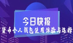 优质数字货币个人钱包使用体验与选择指南