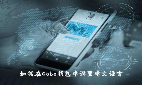 如何在Cobo钱包中设置中文语言