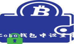 如何在Cobo钱包中设置中文语言
