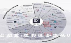 USDT交易平台推荐：选择适合您的USDT交易软件