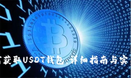 : 如何获取USDT钱包：详细指南与实用建议