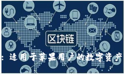 imToken: 适用于苹果用户的数字资产管理工具