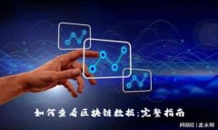 如何查看区块链数据：完整指南