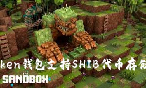 imToken钱包支持SHIB代币存储指南