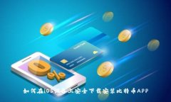如何在iOS设备上安全下载安装比特币APP
