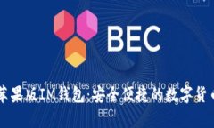 全面解析苹果版IM钱包：安全便捷的数字货币管理