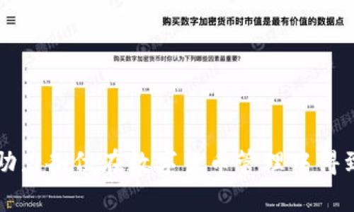   如何获取比特派钱包下载地址并修改方法详解 / 
 guanjianci 比特派钱包, 比特派钱包下载, 加密货币, 钱包使用 /guanjianci 

比特派钱包（Bitpie Wallet）是一款广受欢迎的数字货币钱包，用户可以使用它来管理比特币、以太坊等多种加密货币。尽管比特派钱包以其安全性和便利性著称，用户在使用过程中可能会遇到一些问题，比如如何获取合适的下载地址以及修改下载地址的问题。本文将对此进行详细的探讨，并为读者提供必要的解决方案。

比特派钱包的简介
比特派钱包于2016年发布，是一个多币种区块链数字资产钱包，支持数百种数字货币的存储与交易。其设计旨在为用户提供简便、快捷的加密货币存储和交易体验。

比特派钱包采用了严格的数据加密和多重签名技术，确保用户资产的安全。此外，其用户友好的界面和丰富的功能，如资产管理、交易记录和市场行情监控，使其成为许多加密资产投资者的选择。

在本篇文章中，我们将深入探讨比特派钱包的下载地址获取及修改方法，同时回答一些与之相关的常见问题。

获取比特派钱包下载地址的方法
获取比特派钱包的下载地址是使用这款钱包的第一步。用户可以通过以下几种方式轻松找到并下载比特派钱包。

ul
    listrong访问官方网站：/strong 比特派钱包的官方网站提供了最新的下载链接。用户应当首先访问a href=