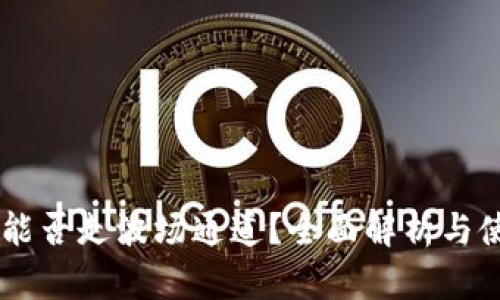 IM钱包能否走波场通道？全面解析与使用指南