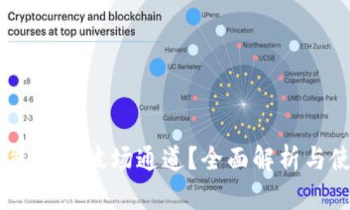 IM钱包能否走波场通道？全面解析与使用指南