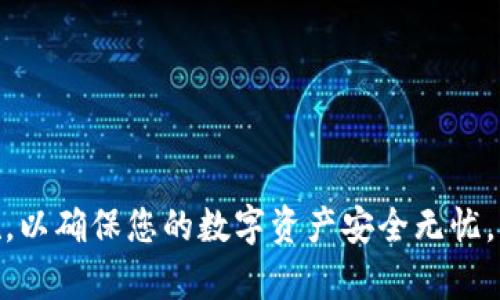   如何将ETC转到imToken钱包：完整指南 / 

 guanjianci ETC, imToken, 数字资产转移, 加密货币钱包 /guanjianci 

在数字货币的生态系统中，资产的管理和转移是用户非常关注的部分。以太坊经典（ETC）作为一种受欢迎的加密货币，用户常常需要将其转移到安全的钱包中，以便进行有效的管理。在这篇文章中，我们将详细探讨如何将ETC转移到imToken钱包中，并提供一系列相关的问题及解答，帮助用户更全面地了解这一过程。

一、什么是imToken钱包？
imToken是一款支持多种数字货币的钱包应用，专为移动设备设计。它支持以太坊（ETH）、以太坊经典（ETC）、比特币（BTC）以及多种ERC20代币。imToken不仅提供了资产管理功能，还允许用户进行交易、兑换及DApp使用。这个钱包以其安全性和用户友好的界面广受欢迎，被视为区块链爱好者和投资者的首选工具之一。

二、将ETC转移到imToken的步骤
要将ETC转移到imToken钱包，您需要遵循以下步骤：

h41. 下载和安装imToken钱包/h4
首先，如果您没有安装imToken，请前往App Store（iOS用户）或Google Play（Android用户）下载并安装app。安装完成后，您需要创建一个新钱包或导入现有钱包。如果您是新手，建议创建一个新钱包并牢记您的助记词和私钥。

h42. 获取imToken钱包的ETC地址/h4
打开imToken应用，进入主界面后，选择“资产”页。在这里，找到“以太坊经典（ETC）”并点击它。您会看到相应的ETC地址，您可以复制该地址，等待接收ETC时使用。

h43. 从交易所或其他钱包转出ETC/h4
如果您的ETC存储在交易所（如币安、OKEx等）或另一个钱包中，您需要登录相应的账户，找到“提币”或“转出”选项，将ETC转移到您在imToken中复制的地址。在填写转账信息时，务必确认地址的准确性，以免资产丢失。

h44. 等待交易确认/h4
完成转账后，您可以在imToken中查看ETC余额。通常，区块链网络需要一些时间来确认交易，确认后您会看到您的ETC出现在钱包中。

三、如何保障ETC转账的安全性
在进行ETC转账时，安全性是一个非常重要的考虑因素。以下是一些保障资产安全的建议：

h41. 使用官方钱包/h4
始终使用官方渠道下载imToken钱包，避免使用非官方版本，以降低受恶意软件攻击的风险。

h42. 备份助记词和私钥/h4
在创建钱包时，请务必备份您的助记词和私钥。这是您访问和控制钱包的唯一方式。切勿将助记词和私钥分享给任何人。

h43. 常规审查交易记录/h4
定期检查您的交易记录，一旦发现可疑的转账活动，请立即采取措施，例如更改密码或联系我们的客服。

h44. 使用二级验证/h4
如果您的交易所或钱包提供二级验证（2FA），请务必启用它。这是一个额外的安全层，能够有效保护您的账户。

四、常见问题解答

h41. 如果ETC转账后未到账，我该怎么办？/h4
转账未到账的原因可能有多种，首先要检查交易状态，确认它是在区块链上成功完成的。如果交易已完成但未到账，可能是由于以下原因：
1. 交易确认延迟：有时候区块链网络可能会由于拥堵导致交易确认变慢。您可以通过区块浏览器查询交易状态。
2. 地址错误：确保您在发送ETC时地址完全正确。如果转账到了错误地址，可能无法找回。
3. 数字货币钱包问题：如果您的imToken应用存在问题，建议重启应用或联系imToken的客服支持。

h42. 如何安全地存储ETC？/h4
为了安全地存储ETC，用户可以采取多种方法，确保资产的安全性：
1. 硬件钱包：使用硬件钱包，例如Ledger或Trezor，将ETC等数字资产存储在离线环境中，极大提升安全性。
2. 纸钱包：生成纸钱包，将私钥打印出来，并安全保存，在必要时可以用来恢复钱包。
3. 定期更新软件：保持钱包应用的更新，确保使用最新的安全补丁。

h43. 如何知道ETC的市场价格变动？/h4
要了解ETC的市场价格变动，用户可以通过多种方式获取信息：
1. 加密货币行情网站：CoinMarketCap、CoinGecko等网站都提供实时价格监控功能。
2. 交易所平台：在您常用的交易所（如币安、火币等）上都能查看ETC的市场价格和历史价格图表。
3. 财经新闻：关注相关的财经新闻，获取ETC相关的市况信息和分析。

h44. imToken支持哪些其他数字货币？/h4
imToken不仅支持ETC，还支持一系列其他数字货币，包括：
1. 以太坊（ETH）：作为imToken的主要资产，以太坊的转账、购买和交易都是非常方便的。
2. 比特币（BTC）：imToken也支持BTC的存储和转账。
3. ERC20代币：几乎所有基于以太坊的代币都可以在imToken中存储。
这使得imToken成为一个多功能的数字货币钱包，使用户可以管理多种数字资产。

总结来说，将ETC转到imToken钱包的过程非常简单，关键在于安全和准确。在进行转账之前，务必确保您了解转账流程，并采取适当的安全措施，以确保您的数字资产安全无忧。