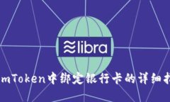 在imToken中绑定银行卡的详细指南