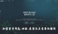 加密货币钱包：功能、类型及其重要性解析