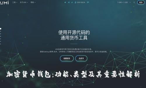 加密货币钱包：功能、类型及其重要性解析