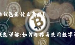 区块链的钱包是什么意思？优质区块链钱包详解