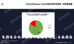 选择适合的区块链开通数字钱包：全面指南