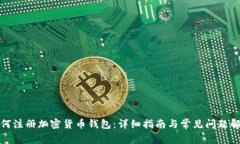 如何注册加密货币钱包：详细指南与常见问题解