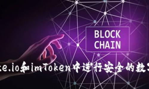 如何在Gate.io和imToken中进行安全的数字货币投资