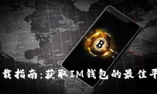 IM钱包下载指南：获取IM钱包的最佳平台与方法