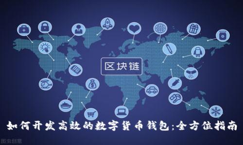 如何开发高效的数字货币钱包：全方位指南