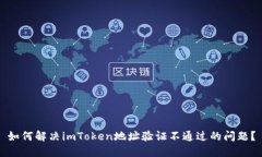如何解决imToken地址验证不通过的问题？