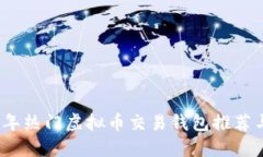 2023年热门虚拟币交易钱包推荐与评测