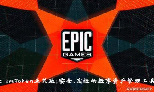 : imToken正式版：安全、高效的数字资产管理工具