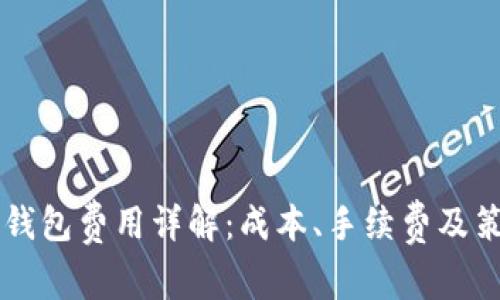 IM钱包费用详解：成本、手续费及策略