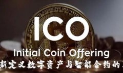   以太坊：重新定义数字资产与智能合约的革命性