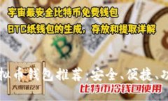 国内虚拟币钱包推荐：安全、便捷、功能强大
