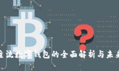 全球主流数字钱包的全面解析与未来趋势
