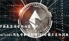 下面是您请求的内容示例：imToken钱包中如何处理