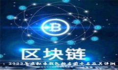 : 2023年虚拟币钱包排名前十名及其评测