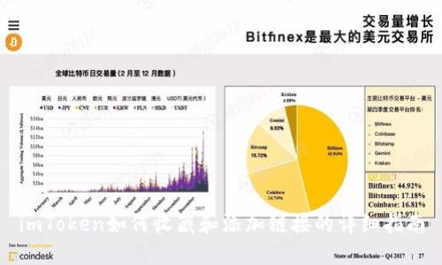imToken如何收藏和添加链接的详细指南