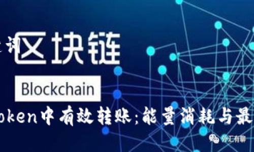 思考及关键词

优质
如何在imToken中有效转账：能量消耗与最佳实践指南