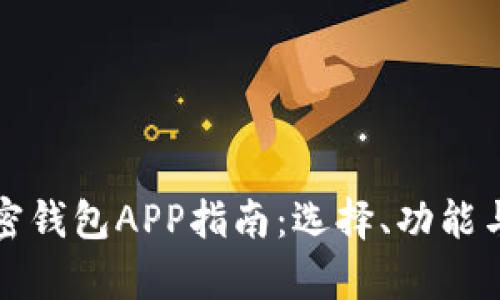 最全面的加密钱包APP指南：选择、功能与安全性解析