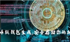 数字货币纸钱包生成：安全存储你的加密资产